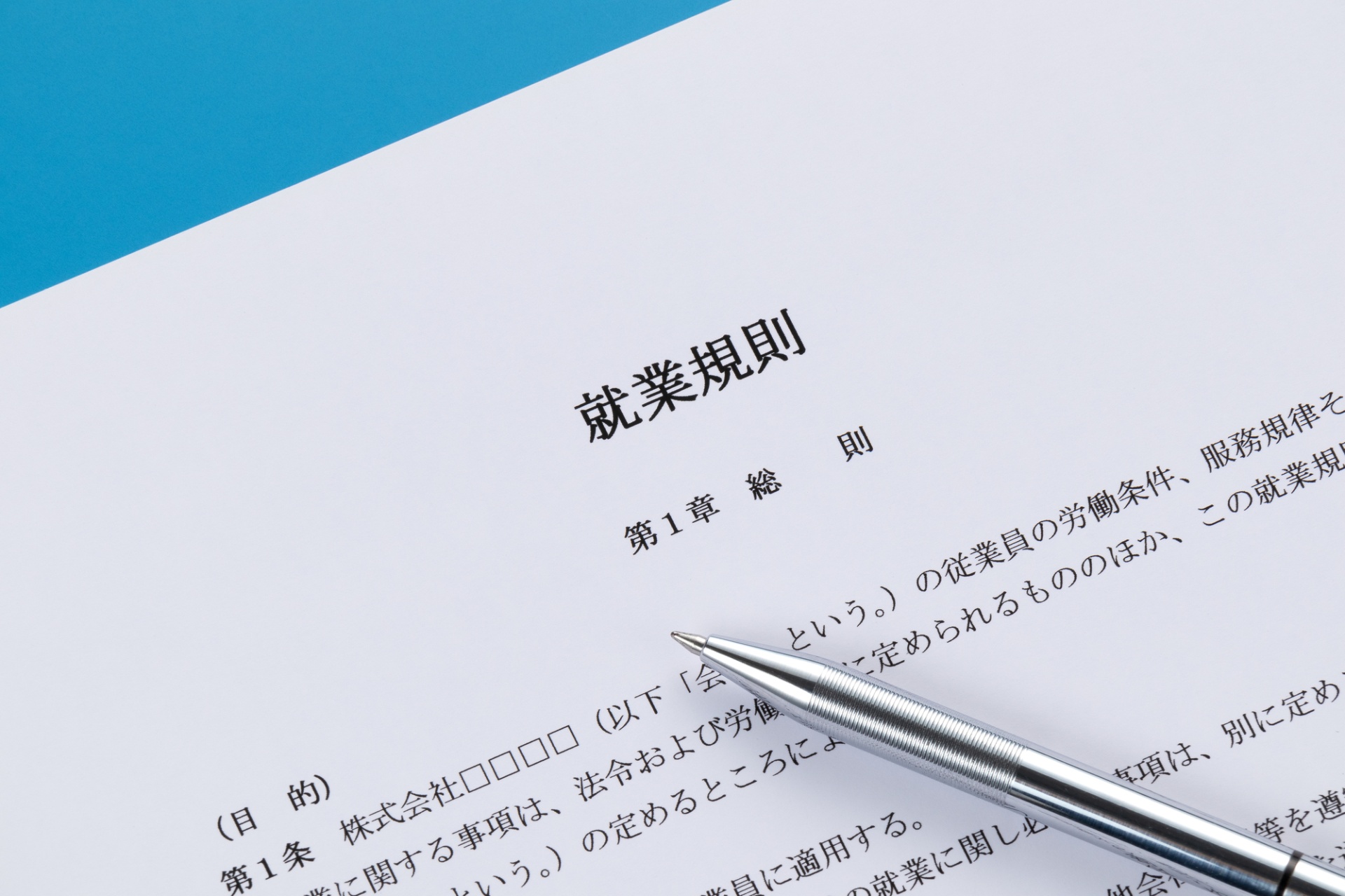 就業規則の作成サポート | 兵庫県神戸の社労士ならWork-Books/西澤社労士事務所
