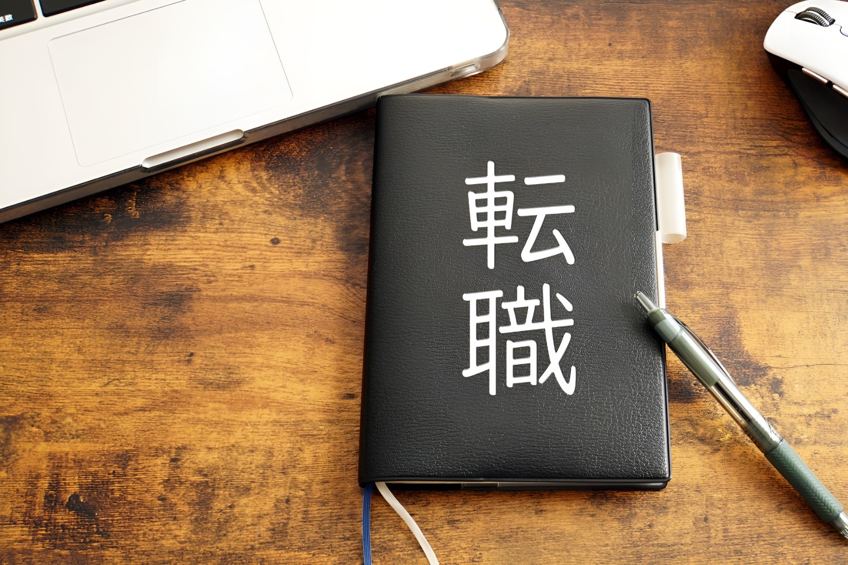 転職のキャリア相談 | 兵庫県神戸の社労士ならWork-Books/西澤社労士事務所